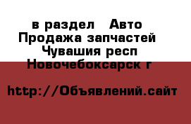  в раздел : Авто » Продажа запчастей . Чувашия респ.,Новочебоксарск г.